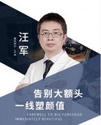 成都首瑞植发医院的汪军医生信息简介！ 