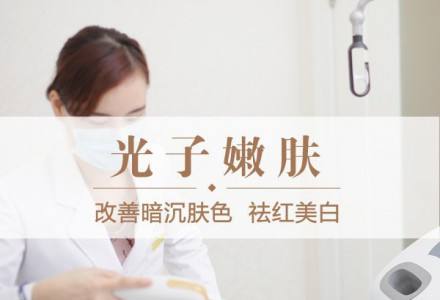 做光子嫩肤美容真的能提升肤质吗？看看果图