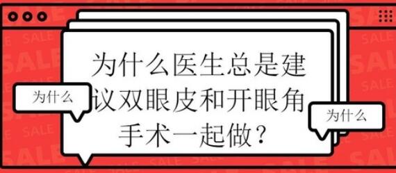 做双眼皮开眼角为什么要一起做？可能是这个原因