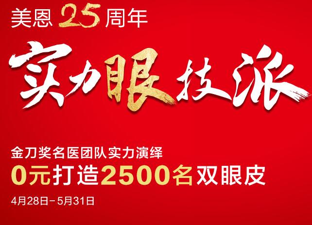 广州美恩整形25周年特惠，助你2020美不停