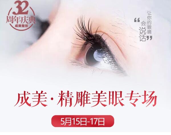 成都美容整形5月15日-17日美眼专场