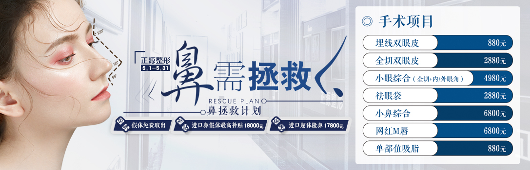 威海正源整形“鼻拯救计划”，进口鼻假体较高补贴18000元