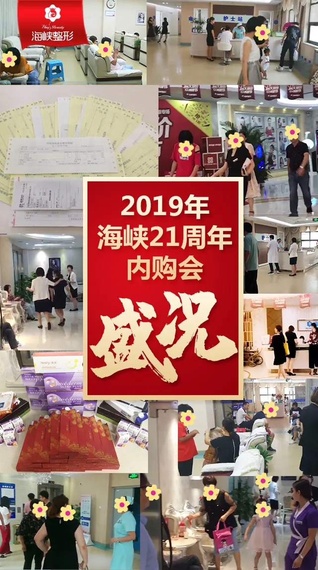 福州海峡整形22周年很抢购会