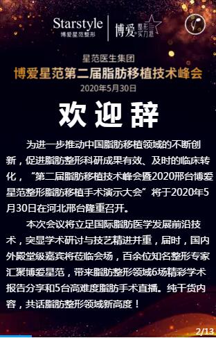 邢台博爱星范第二届脂肪移植技术峰会50月30日在邢台隆重召开