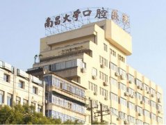 南昌大学附属口腔医院价格表_收费标准明细公布