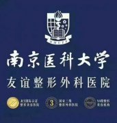 南京医科大学友谊整形外科医院怎么样?2020年隆鼻价格表一览