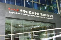 中山大学附属口腔医院是公立医院吗？贵不贵？整牙价格表一览