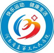 河南省第三人民医院整形科实力如何？价格表查询如下！