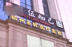 2020杭州圣韩整形医院怎么样？医生介绍|手术价格费用一览