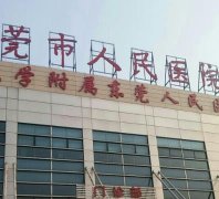 东莞哪家三甲医院祛斑好？汇总单前六明确了_建议收藏