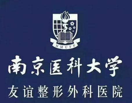 南京整形医院汇总前三有哪些？友谊、维多利亚、华美实至名归！