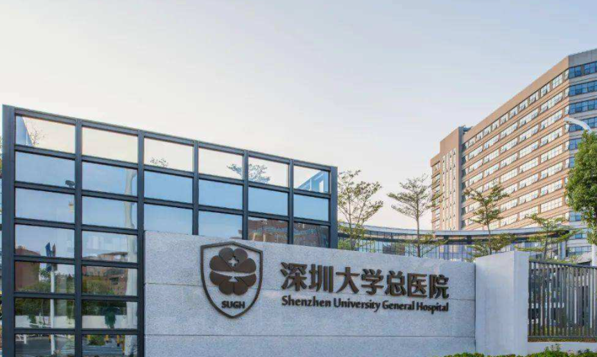 深圳大学总医院.png