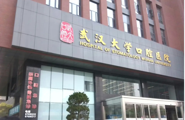 武汉大学口腔医院.jpg