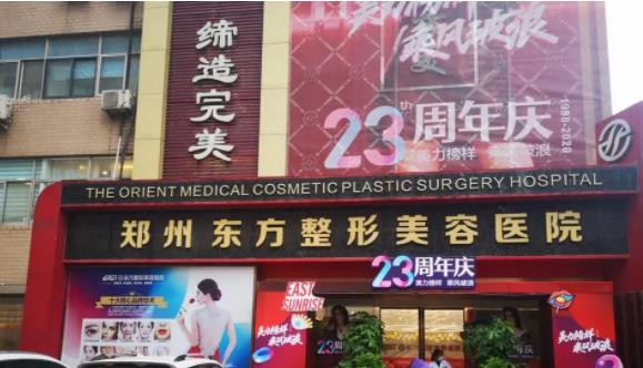 郑州整形医院排名前三：东方、美莱、集美稳坐榜单！2022价格表一览
