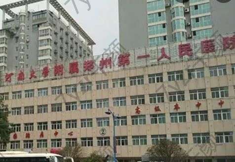 郑州第一人民医院整形科价格表！李允、何素霞技术、服务连连称赞