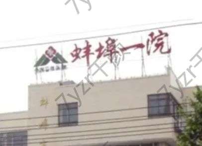 蚌埠割双眼皮哪里好？这五大机构（口碑汇总前五）技术在线，放心入