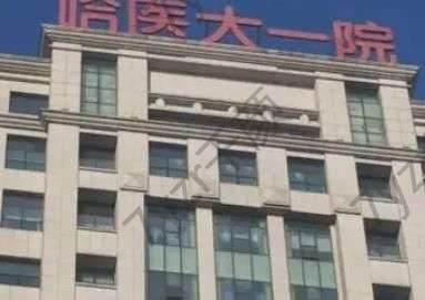 哈尔滨医科大学附属第一医院整形科需要挂号吗？营业时间及尚勇医生介绍