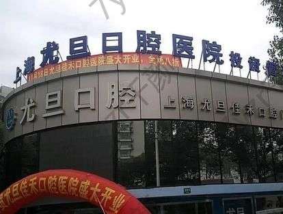 上海尤旦口腔医院可以用医保卡吗?医生简介、电话、术后服务了解！