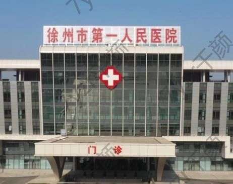徐州市第一人民医院眼科预约挂号电话、眼科大咖介绍、技术评价