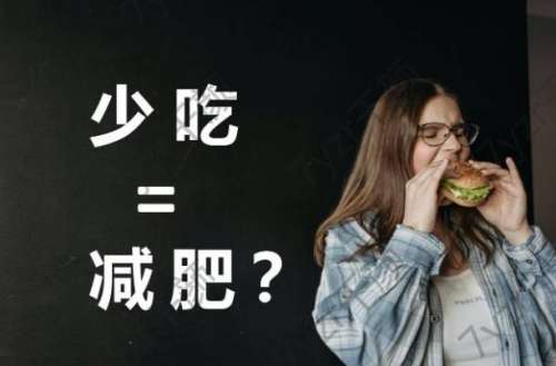 你瘦下来了吗？那些减肥的坑，你掉过几个？