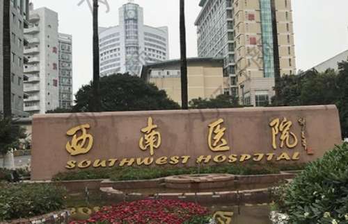 重庆西南医院美容科去除眼袋多少钱？价格费用/医生介绍、口碑必看