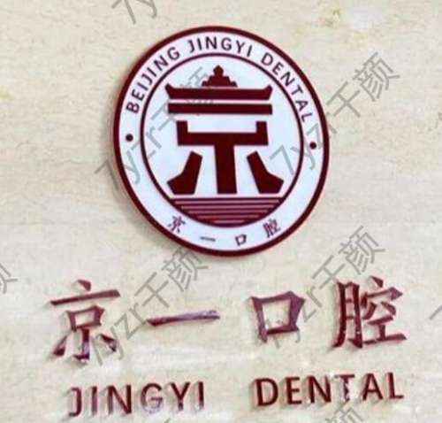 北京种植牙哪个医院便宜又好？好评榜前四强机构汇总！佳美、瑞泰口腔入围