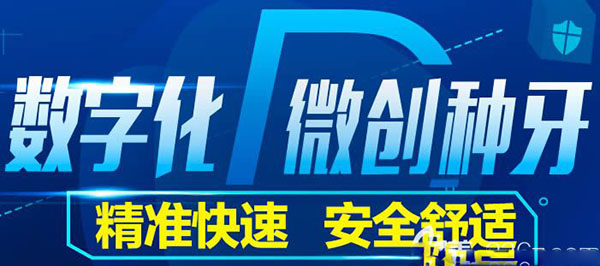 深圳世纪河山口腔数字化微创种植技术