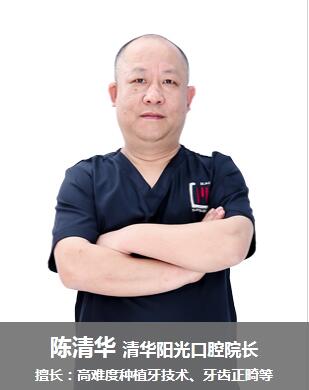 清华阳光口腔医院陈清华院长