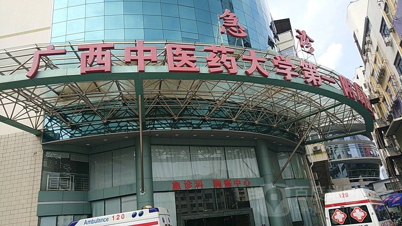 广西中医药大学第一附属医院