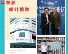 微针植发一单位多少钱？科发源微针植发怎么样？