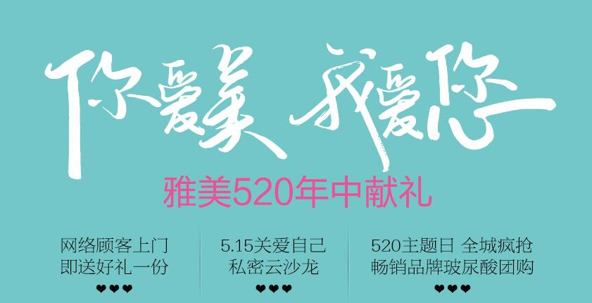 长沙雅美520我爱你，你爱我活动