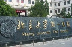 北京大学第一医院整形科怎么样？医生推荐+项目口碑评价