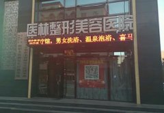 阜新市整形美容院汇总前四发布！全新手术价格（费用）表查询