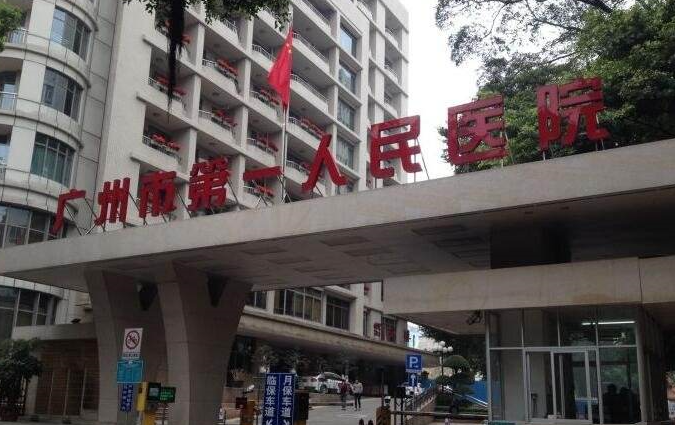 广州人民医院.png