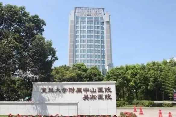 上海复旦大学中山医院.jpg