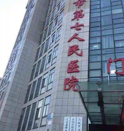 沈阳市第七人民医院图片