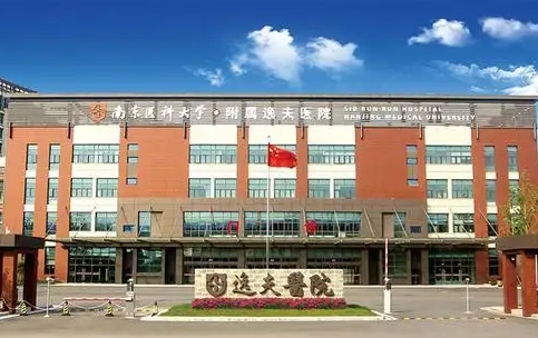 南京医科大学附属逸夫医院.jpg