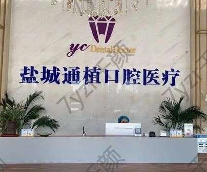 盐城好的口腔科医院汇总单前八强！纯靠口碑推广！价格便宜质量好